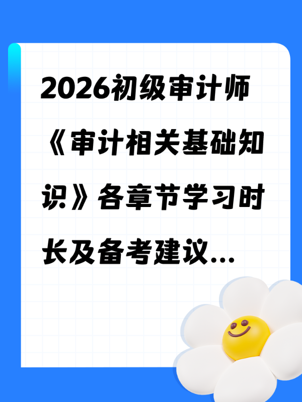 2026初级审计师《审计相关基础知识》各章节学习时长及备考建议