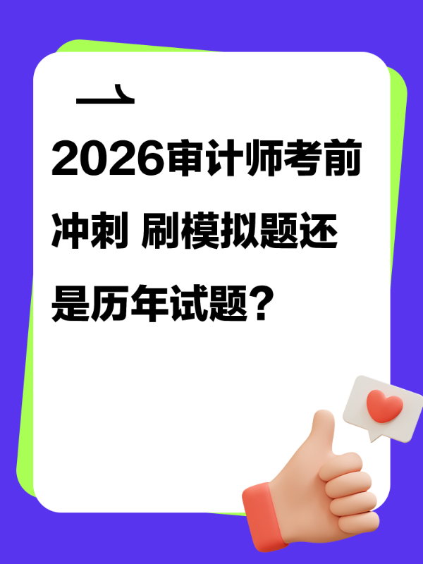 2026审计师考前冲刺 刷模拟题还是历年试题？
