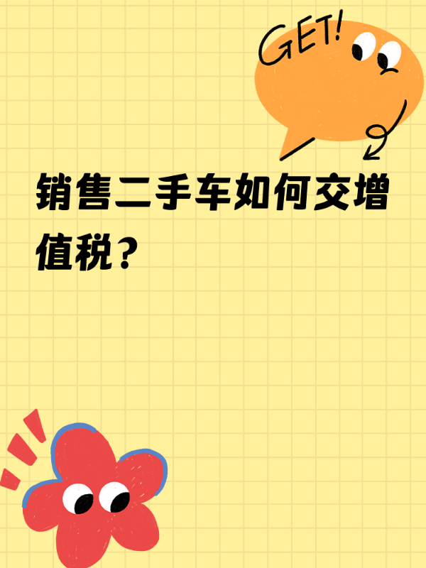 销售二手车如何交增值税？