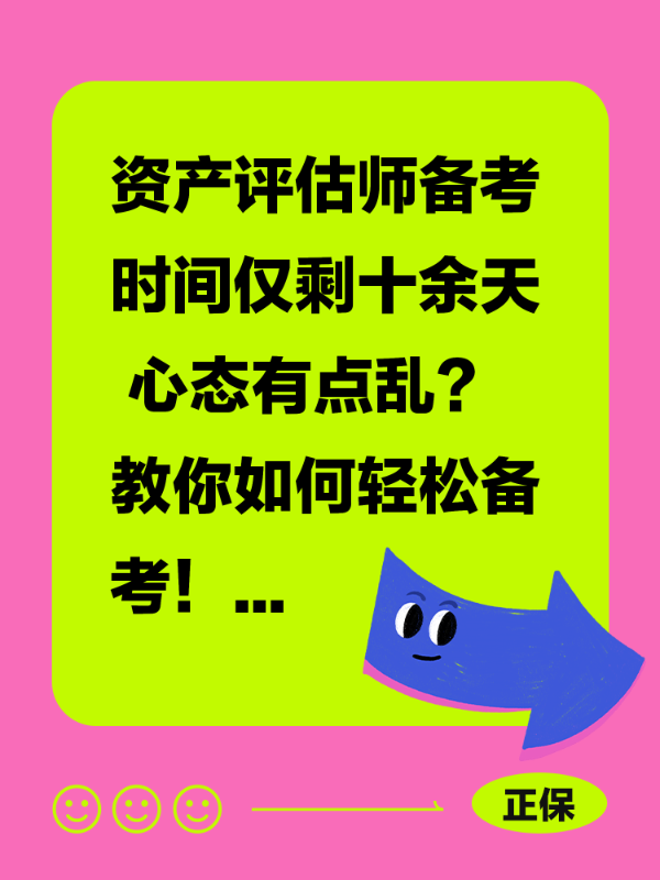 资产评估师备考时间仅剩十余天 心态有点乱？教你如何轻松备考！