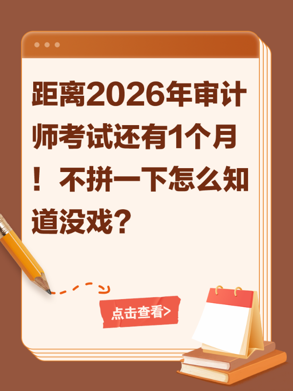 距离2026年审计师考试还有1个月！不拼一下怎么知道没戏？
