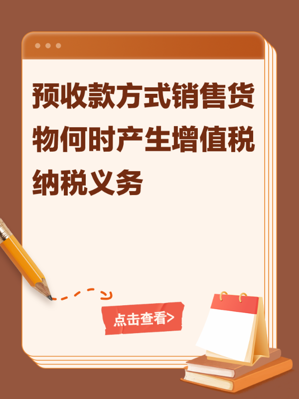 预收款方式销售货物何时产生增值税纳税义务