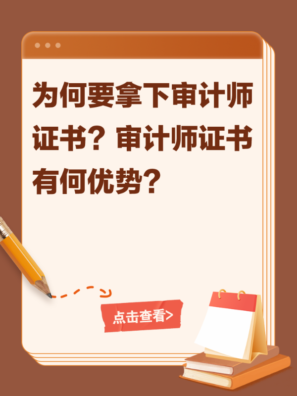 为何要拿下审计师证书？审计师证书有何优势？