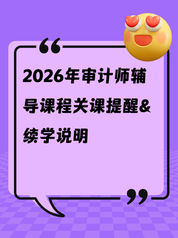 2026年审计师辅导课程关课提醒&续学说明