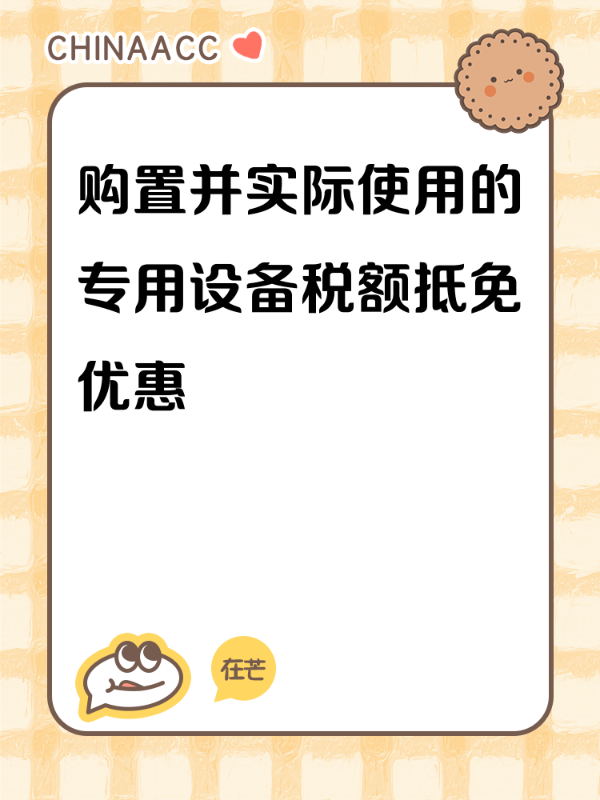 购置并实际使用的专用设备税额抵免优惠