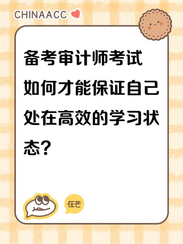 备考审计师考试 如何才能保证自己处在高效的学习状态？