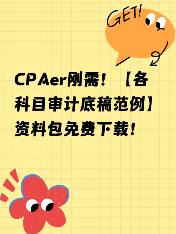CPAer刚需！【各科目审计底稿范例】资料包免费下载！