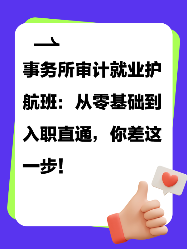 事务所审计就业护航班：从零基础到入职直通，你差这一步！