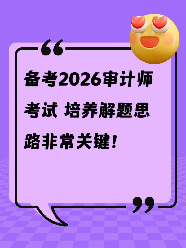 备考2026审计师考试 培养解题思路非常关键！