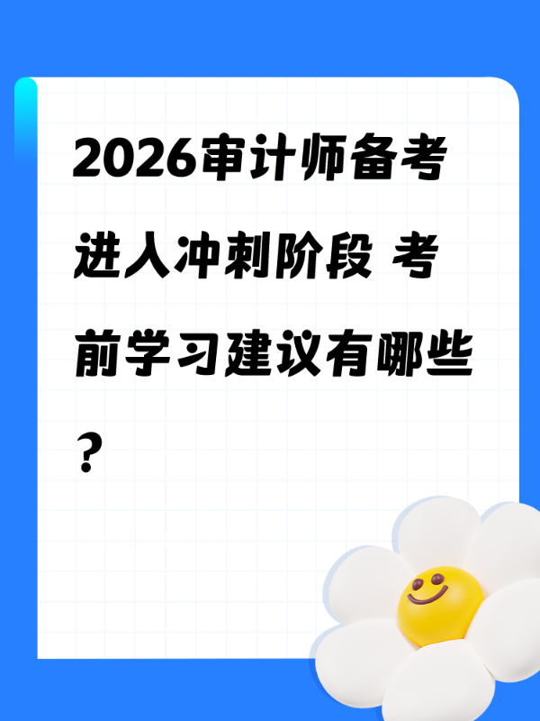 2026审计师备考进入冲刺阶段 考前学习建议有哪些？