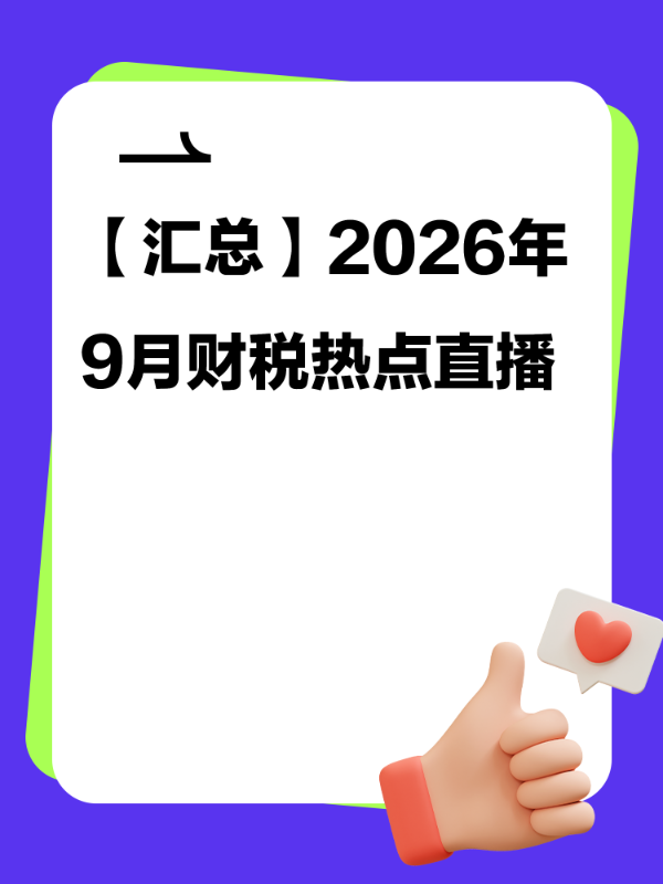 【汇总】2026年9月财税热点直播