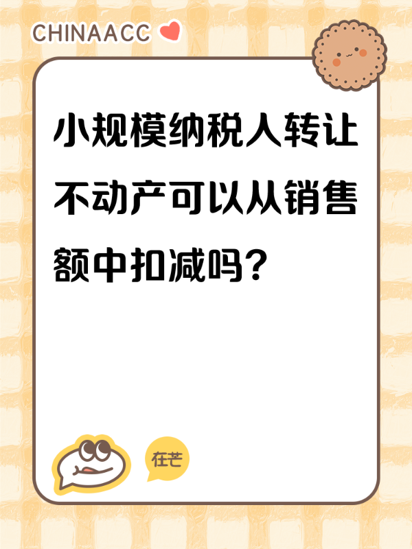 小规模纳税人转让不动产可以从销售额中扣减吗?
