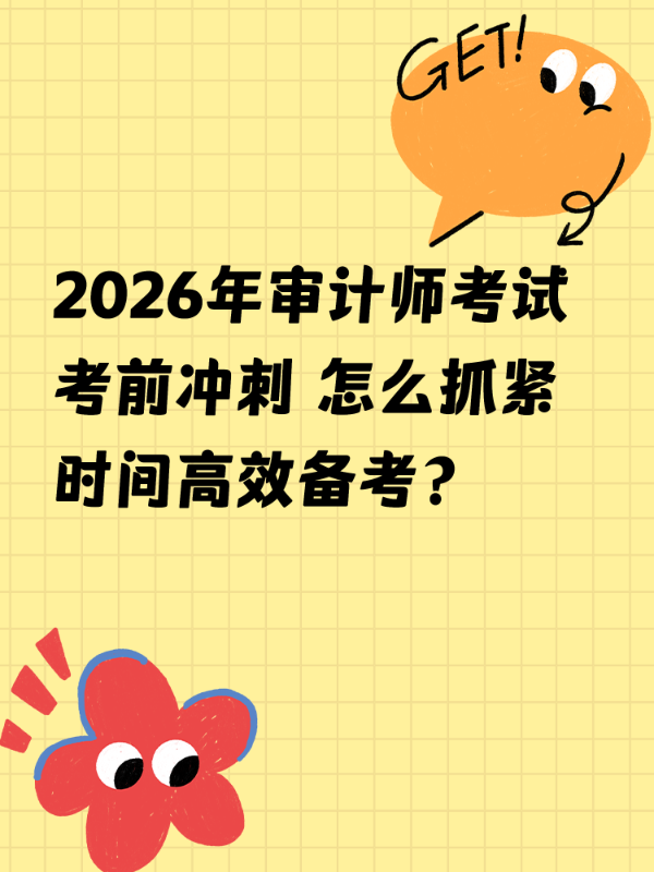 2026年审计师考试考前冲刺 怎么抓紧时间高效备考？