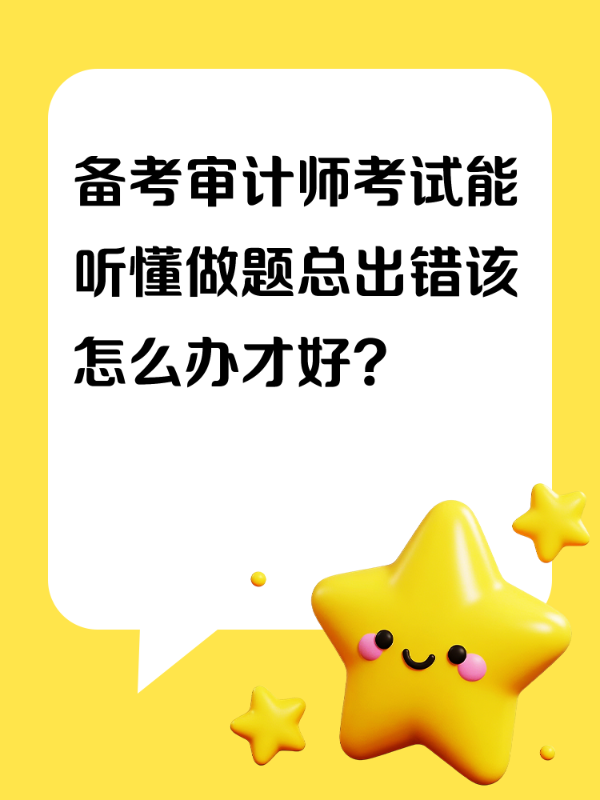 备考审计师考试能听懂做题总出错该怎么办才好？
