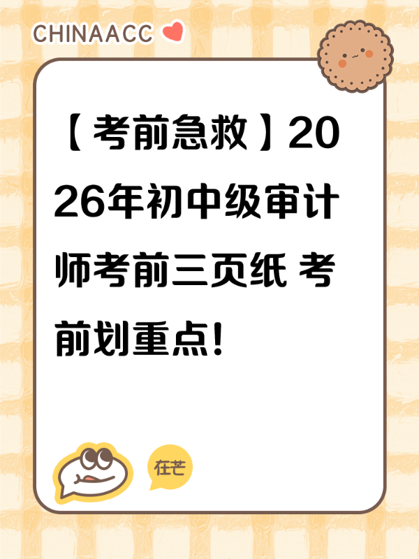 【考前急救】2026年初中级审计师考前三页纸 考前划重点！