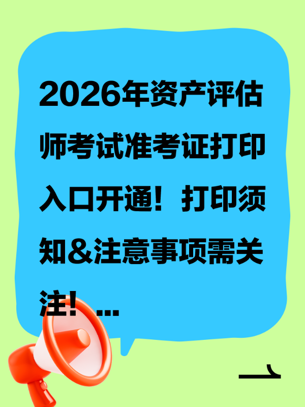 2026年资产评估师考试准考证打印入口开通！打印须知&注意事项需关注！