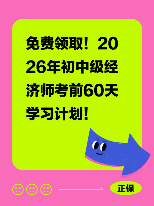 免费领取！2026年初中级经济师考前60天学习计划！