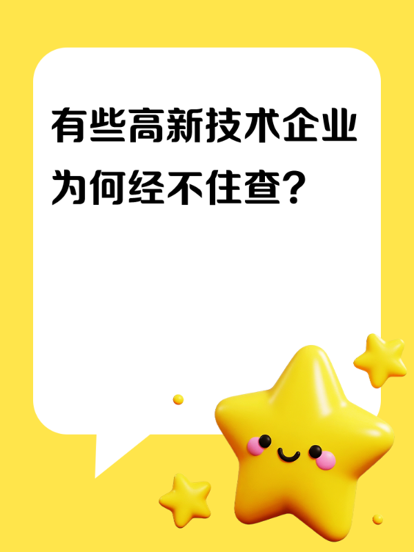 有些高新技术企业为何经不住查？