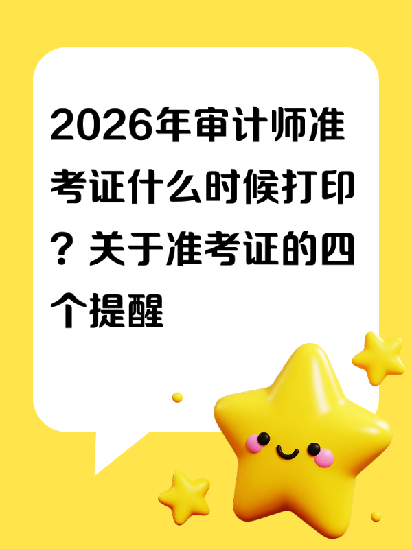 2026年审计师准考证什么时候打印？关于准考证的四个提醒