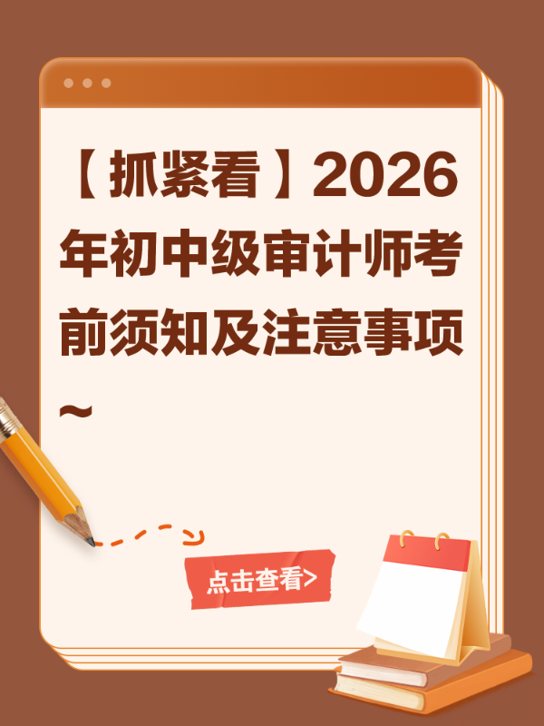 【抓紧看】2026年初中级审计师考前须知及注意事项~