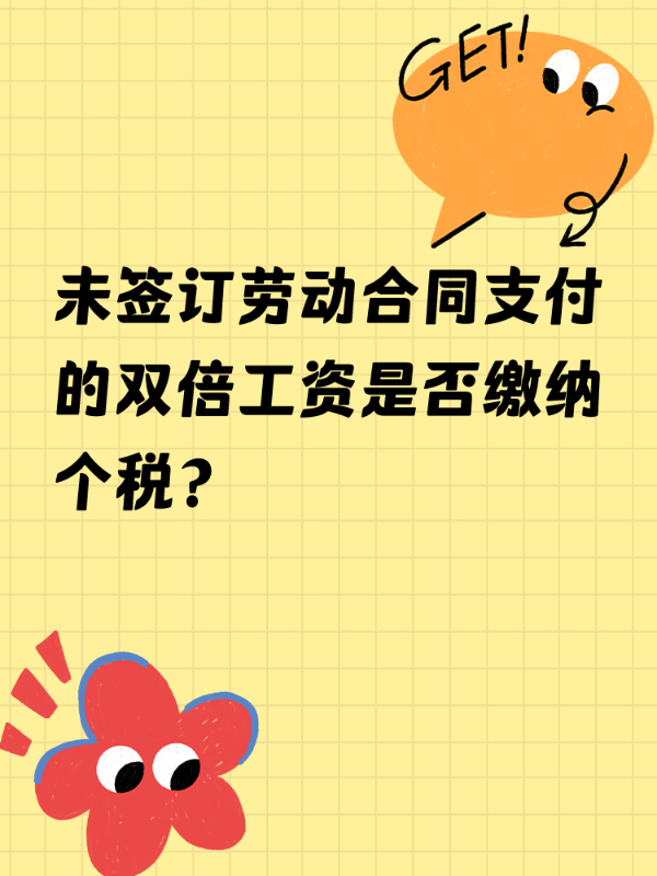 未签订劳动合同支付的双倍工资是否缴纳个税？