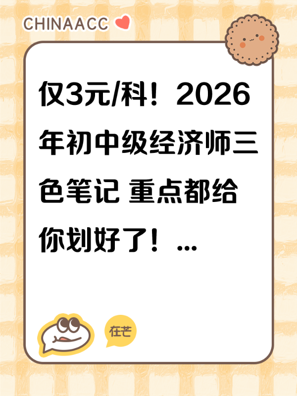 仅3元/科！2026年初中级经济师三色笔记 重点都给你划好了！