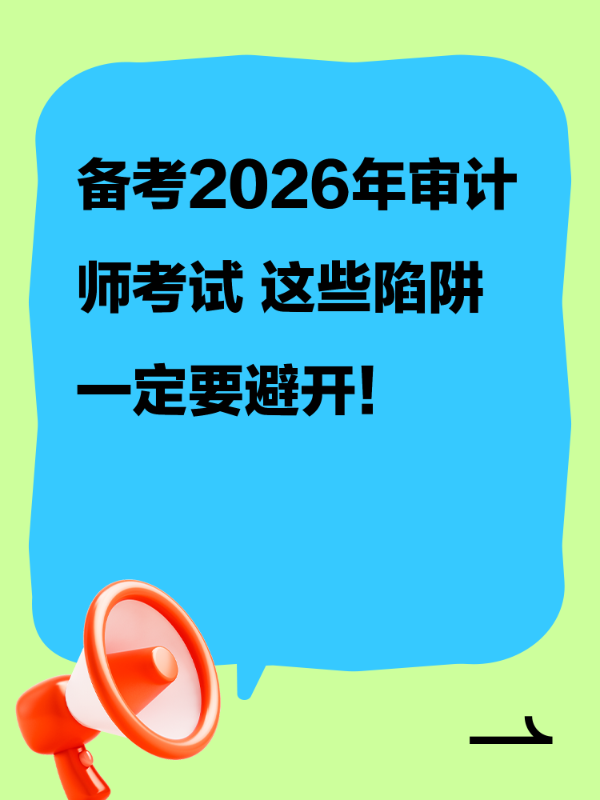 备考2026年审计师考试 这些陷阱一定要避开！
