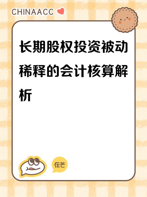 长期股权投资被动稀释的会计核算解析