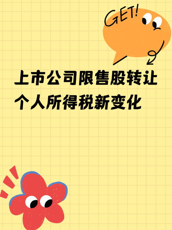 上市公司限售股转让个人所得税新变化