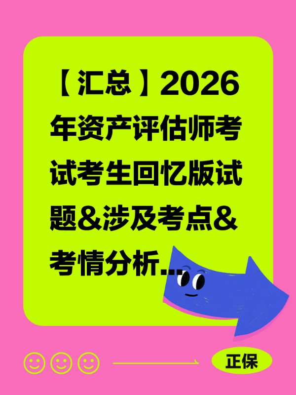 【汇总】2026年资产评估师考试考生回忆版试题&涉及考点&考情分析