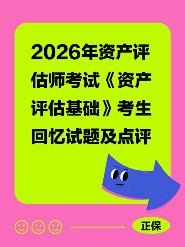 2026年资产评估师考试《资产评估基础》考生回忆试题及点评