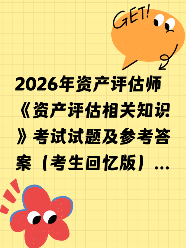 2026年资产评估师《资产评估相关知识》考试试题及参考答案（考生回忆版）