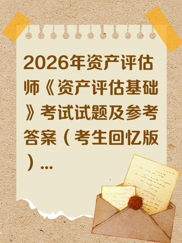 2026年资产评估师《资产评估基础》考试试题及参考答案（考生回忆版）