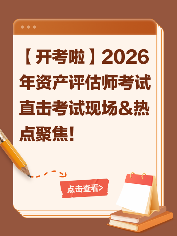 【开考啦】2026年资产评估师考试直击考试现场&热点聚焦！