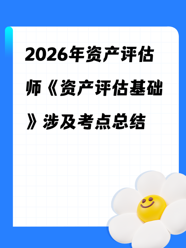 2026年资产评估师《资产评估基础》涉及考点总结