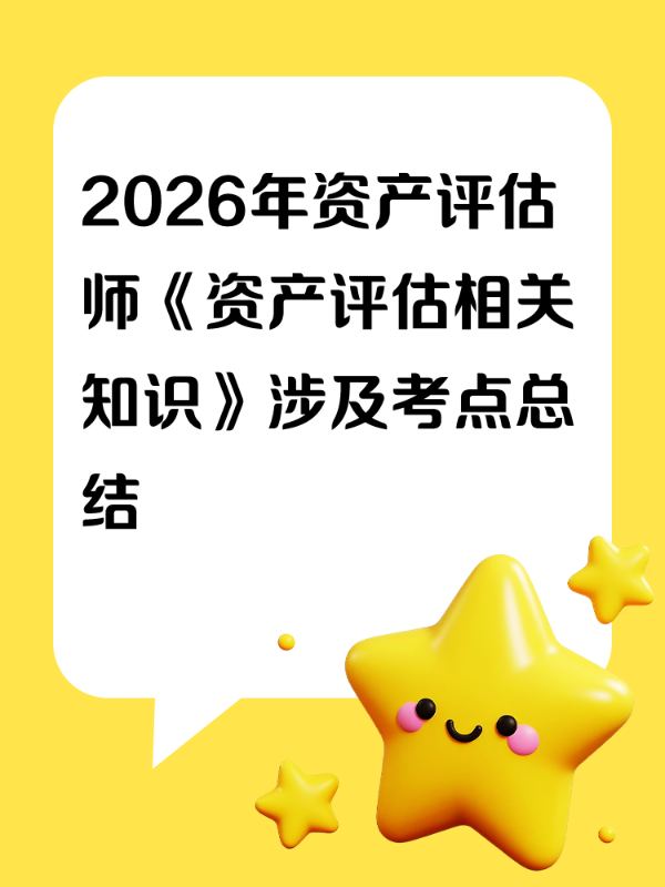 2026年资产评估师《资产评估相关知识》涉及考点总结
