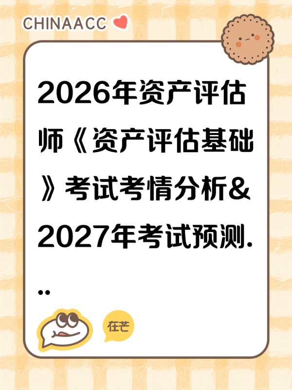 2026年资产评估师《资产评估基础》考试考情分析&2027年考试预测