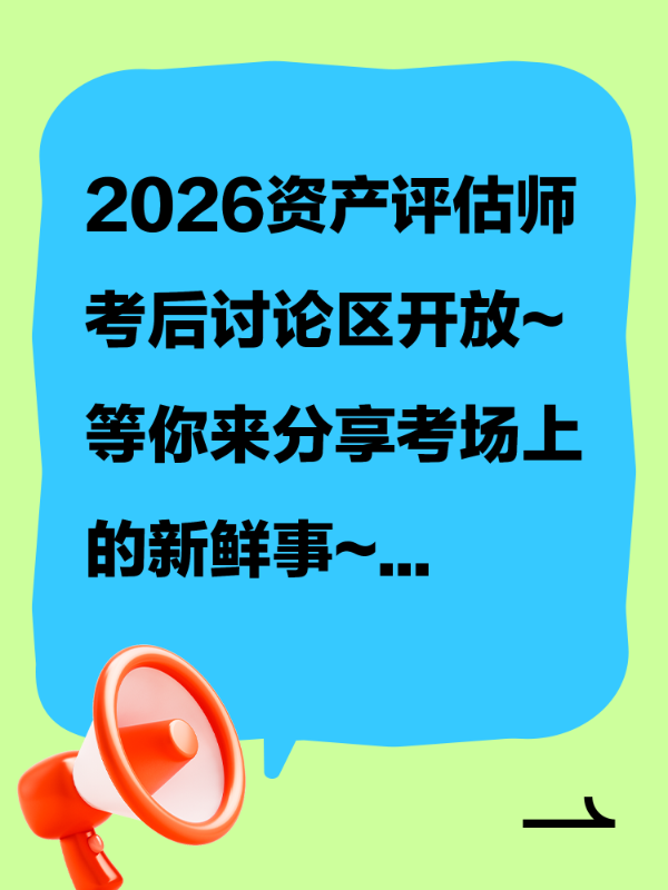 2026资产评估师考后讨论区开放~等你来分享考场上的新鲜事~