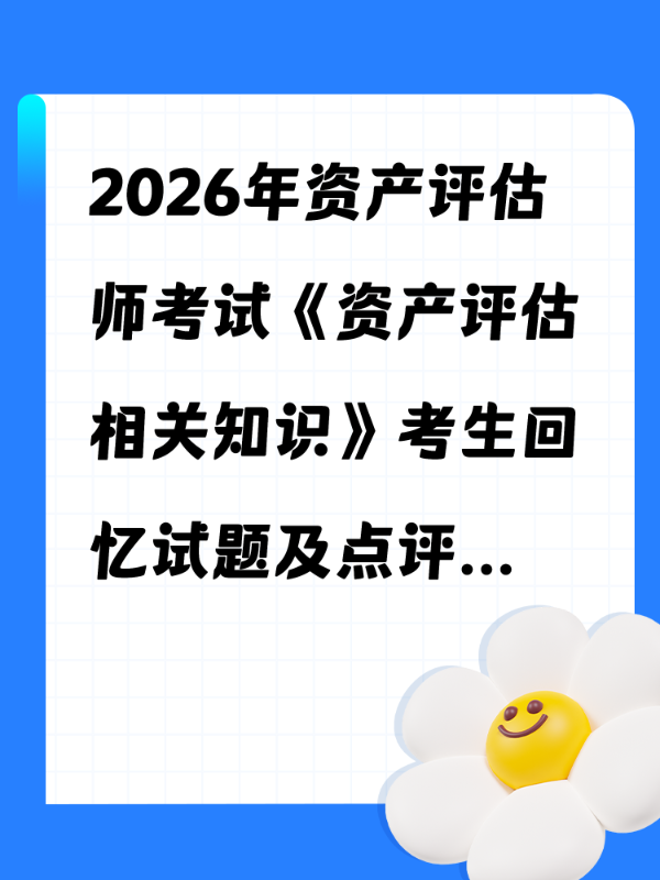 2026年资产评估师考试《资产评估相关知识》考生回忆试题及点评