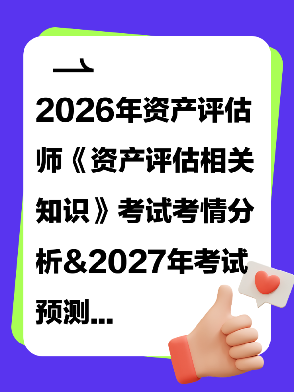 2026年资产评估师《资产评估相关知识》考试考情分析&2027年考试预测