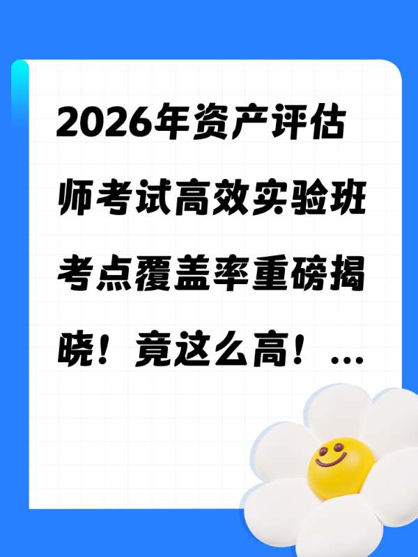 2026年资产评估师考试高效实验班考点覆盖率重磅揭晓！竟这么高！