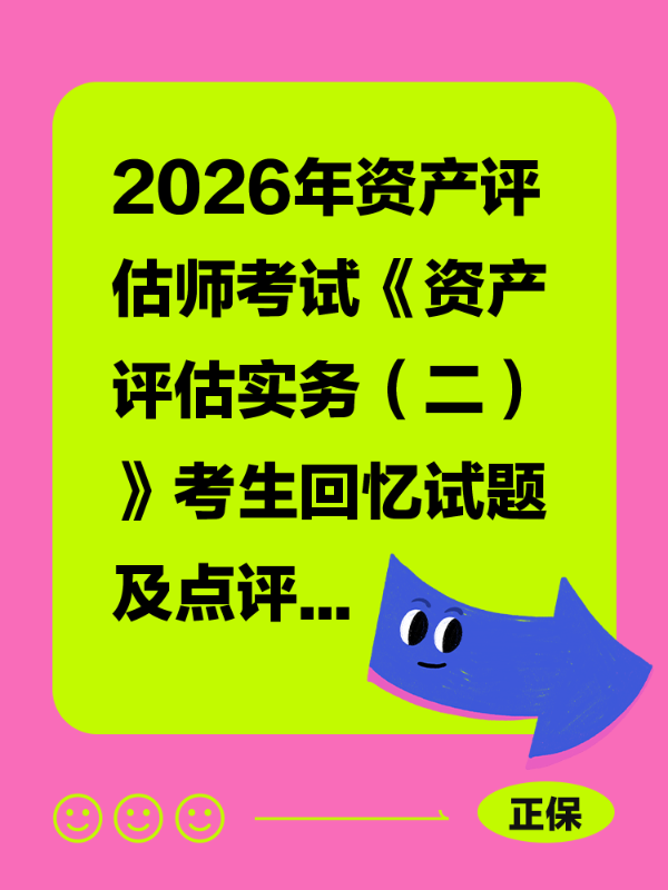 2026年资产评估师考试《资产评估实务（二）》考生回忆试题及点评
