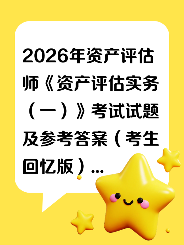 2026年资产评估师《资产评估实务（一）》考试试题及参考答案（考生回忆版）