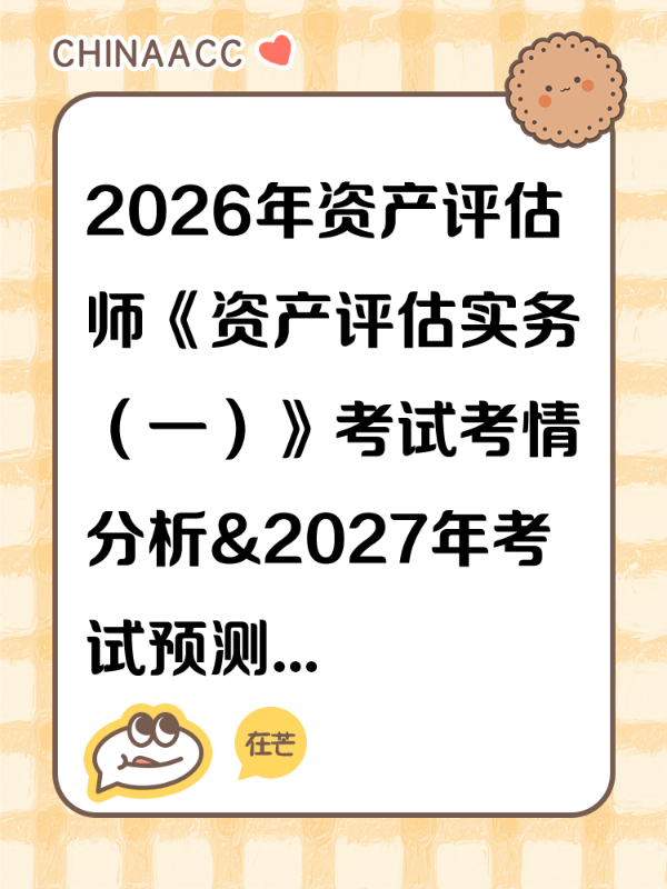 2026年资产评估师《资产评估实务（一）》考试考情分析&2027年考试预测
