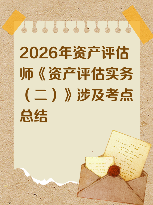 2026年资产评估师《资产评估实务（二）》涉及考点总结
