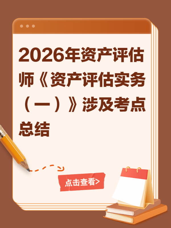 2026年资产评估师《资产评估实务（一）》涉及考点总结