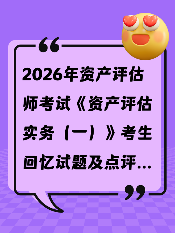 2026年资产评估师考试《资产评估实务（一）》考生回忆试题及点评