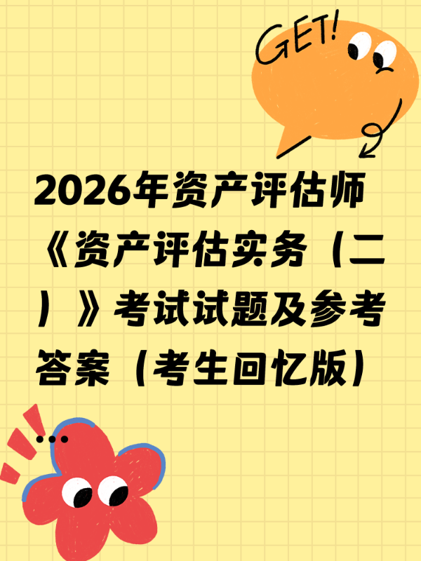 2026年资产评估师《资产评估实务（二）》考试试题及参考答案（考生回忆版）