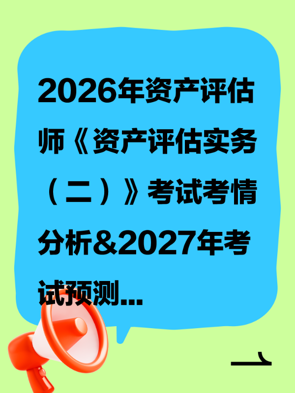 2026年资产评估师《资产评估实务（二）》考试考情分析&2027年考试预测