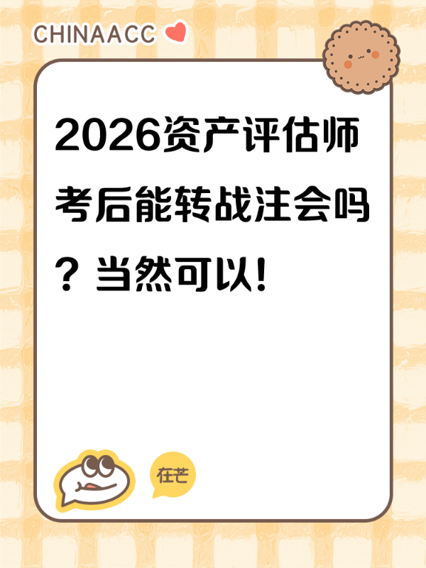 2026资产评估师考后能转战注会吗？当然可以！